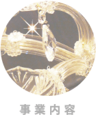 ライティング計画設計のKLD株式会社事業内容